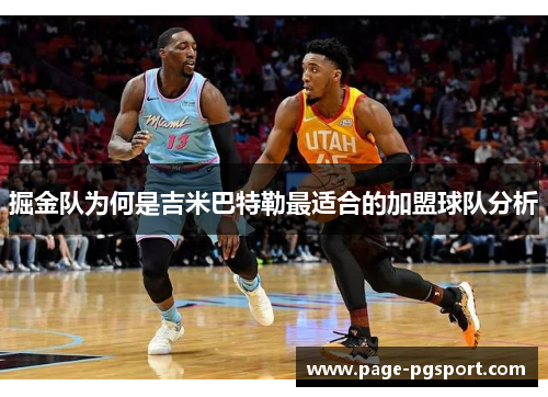 掘金队为何是吉米巴特勒最适合的加盟球队分析