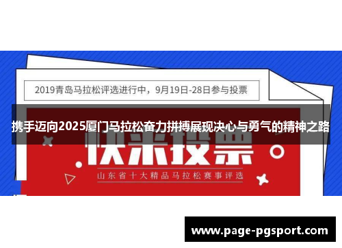 携手迈向2025厦门马拉松奋力拼搏展现决心与勇气的精神之路