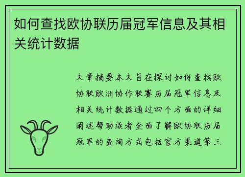 如何查找欧协联历届冠军信息及其相关统计数据