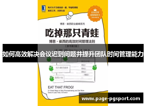 如何高效解决会议迟到问题并提升团队时间管理能力