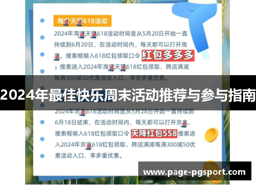 2024年最佳快乐周末活动推荐与参与指南