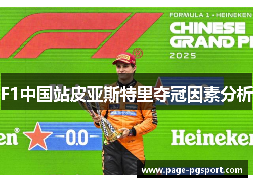 F1中国站皮亚斯特里夺冠因素分析