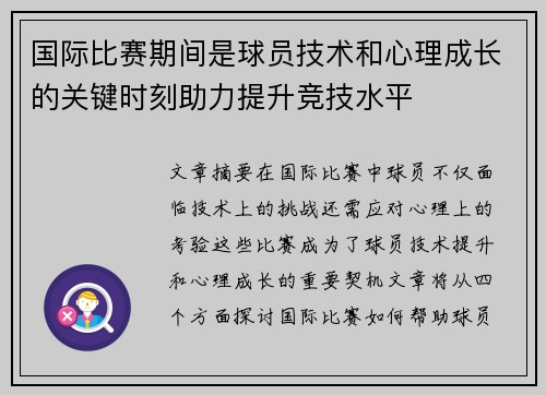 国际比赛期间是球员技术和心理成长的关键时刻助力提升竞技水平