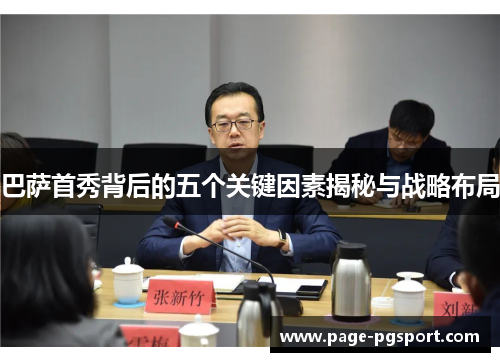 巴萨首秀背后的五个关键因素揭秘与战略布局