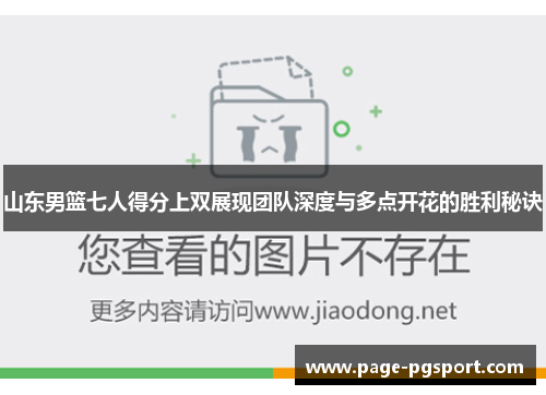 山东男篮七人得分上双展现团队深度与多点开花的胜利秘诀