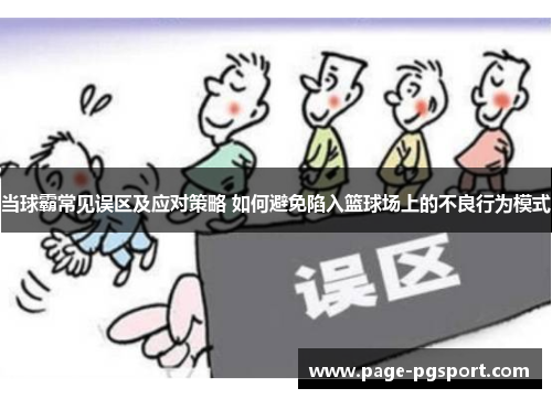 当球霸常见误区及应对策略 如何避免陷入篮球场上的不良行为模式