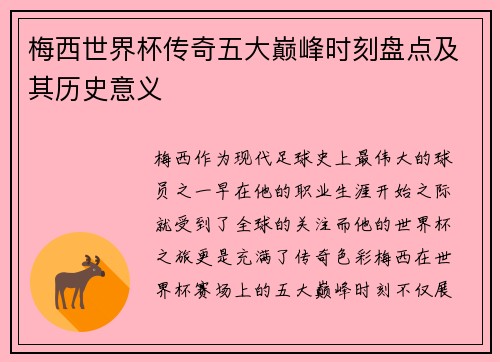 梅西世界杯传奇五大巅峰时刻盘点及其历史意义