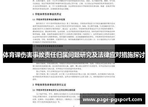 体育课伤害事故责任归属问题研究及法律应对措施探讨