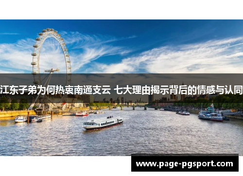 江东子弟为何热衷南通支云 七大理由揭示背后的情感与认同