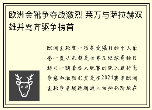 欧洲金靴争夺战激烈 莱万与萨拉赫双雄并驾齐驱争榜首