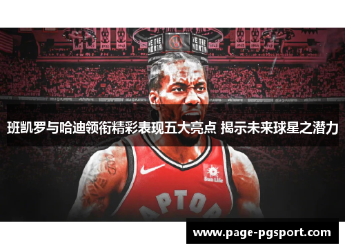 班凯罗与哈迪领衔精彩表现五大亮点 揭示未来球星之潜力