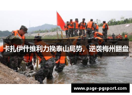 卡扎伊什维利力挽泰山局势，逆袭梅州翻盘