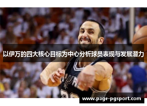 以伊万的四大核心目标为中心分析球员表现与发展潜力
