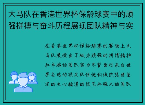大马队在香港世界杯保龄球赛中的顽强拼搏与奋斗历程展现团队精神与实力
