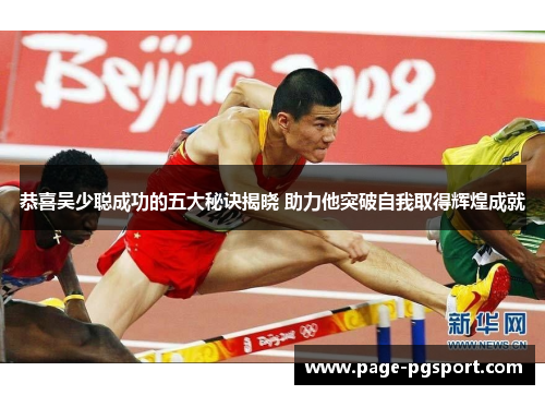 恭喜吴少聪成功的五大秘诀揭晓 助力他突破自我取得辉煌成就
