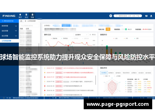 球场智能监控系统助力提升观众安全保障与风险防控水平