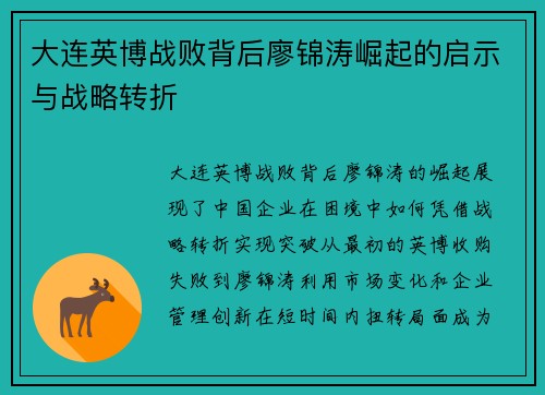 大连英博战败背后廖锦涛崛起的启示与战略转折
