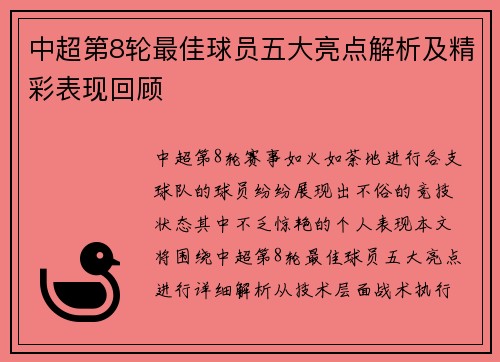中超第8轮最佳球员五大亮点解析及精彩表现回顾