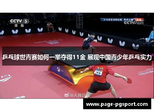 乒乓球世青赛如何一举夺得11金 展现中国青少年乒乓实力