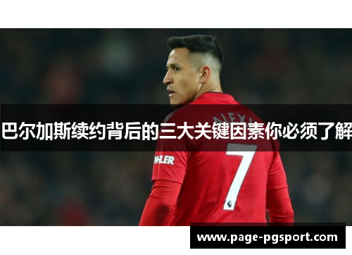 巴尔加斯续约背后的三大关键因素你必须了解