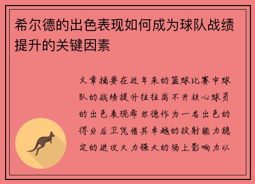 希尔德的出色表现如何成为球队战绩提升的关键因素