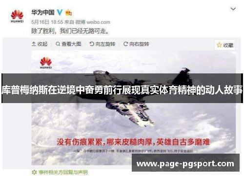 库普梅纳斯在逆境中奋勇前行展现真实体育精神的动人故事