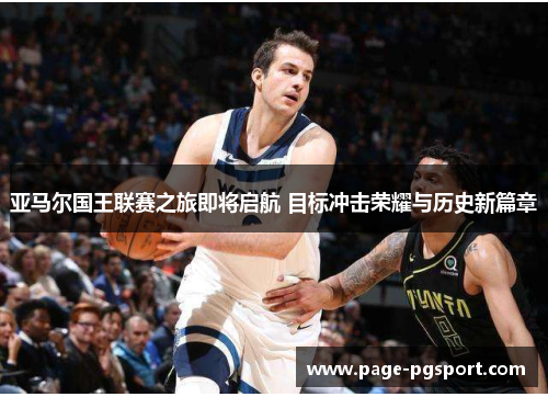 亚马尔国王联赛之旅即将启航 目标冲击荣耀与历史新篇章