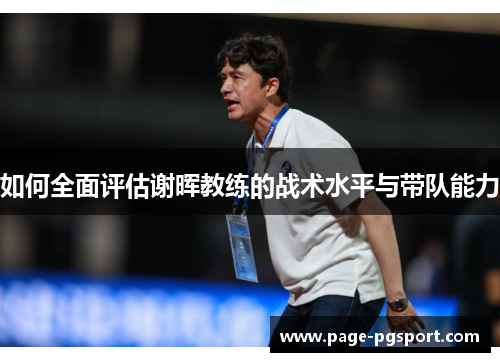 如何全面评估谢晖教练的战术水平与带队能力