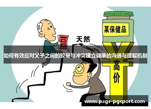 如何有效应对父子之间的较量与冲突建立健康的沟通与理解机制