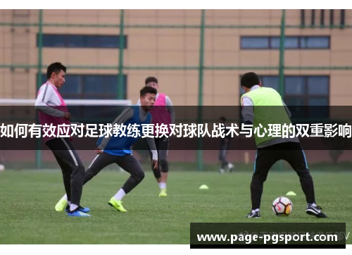 如何有效应对足球教练更换对球队战术与心理的双重影响
