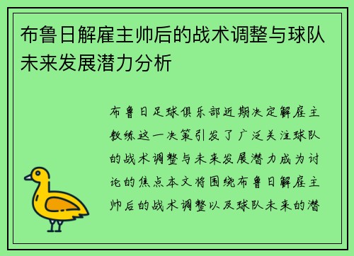 布鲁日解雇主帅后的战术调整与球队未来发展潜力分析