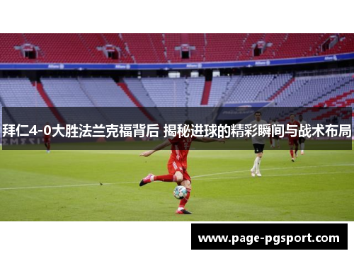 拜仁4-0大胜法兰克福背后 揭秘进球的精彩瞬间与战术布局