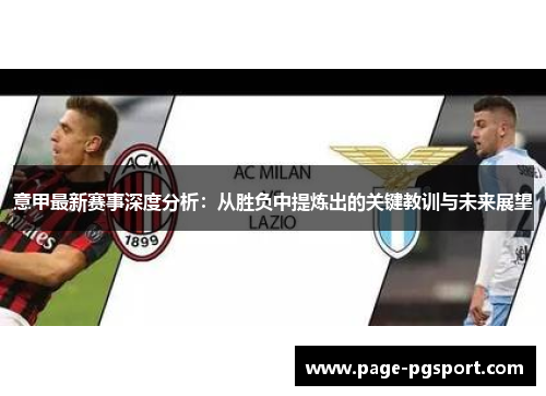 意甲最新赛事深度分析：从胜负中提炼出的关键教训与未来展望
