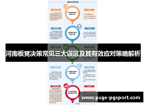 河南板凳决策常见三大误区及其有效应对策略解析