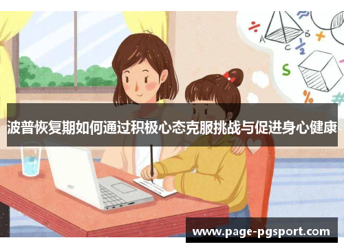 波普恢复期如何通过积极心态克服挑战与促进身心健康