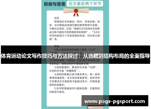 体育运动论文写作技巧与方法探讨：从选题到结构布局的全面指导