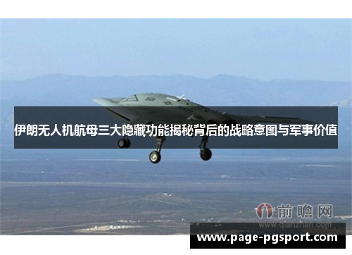 伊朗无人机航母三大隐藏功能揭秘背后的战略意图与军事价值