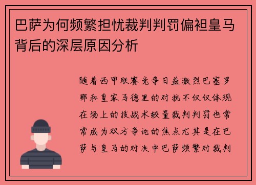 巴萨为何频繁担忧裁判判罚偏袒皇马背后的深层原因分析