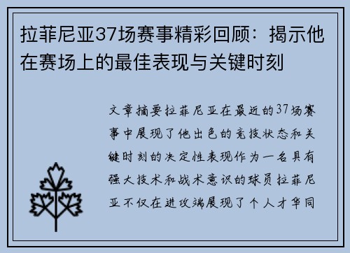 拉菲尼亚37场赛事精彩回顾：揭示他在赛场上的最佳表现与关键时刻