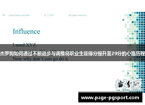 杰罗姆如何通过不断进步与调整将职业生涯得分提升至29分的心路历程