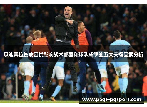 瓜迪奥拉伤病困扰影响战术部署和球队成绩的五大关键因素分析
