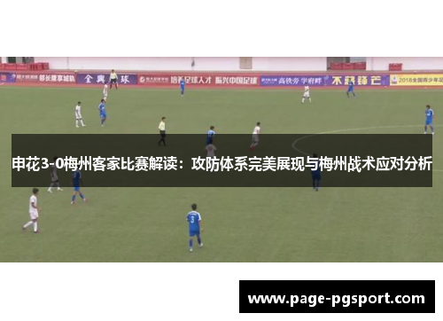 申花3-0梅州客家比赛解读：攻防体系完美展现与梅州战术应对分析
