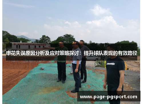 申花失误原因分析及应对策略探讨：提升球队表现的有效路径
