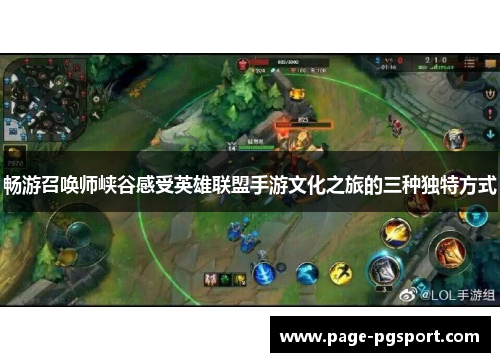 畅游召唤师峡谷感受英雄联盟手游文化之旅的三种独特方式
