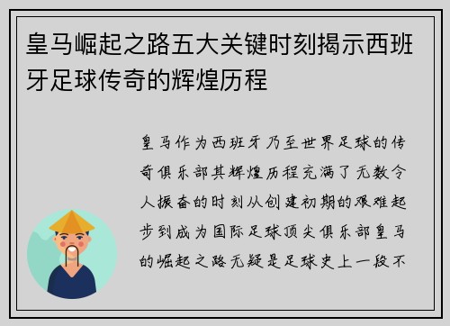 皇马崛起之路五大关键时刻揭示西班牙足球传奇的辉煌历程