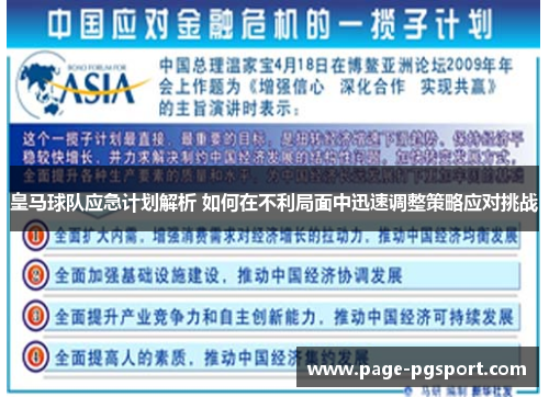 皇马球队应急计划解析 如何在不利局面中迅速调整策略应对挑战