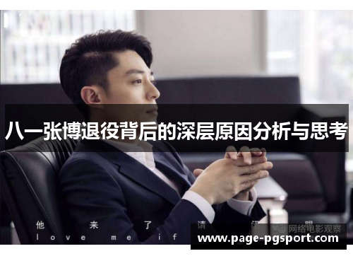 八一张博退役背后的深层原因分析与思考