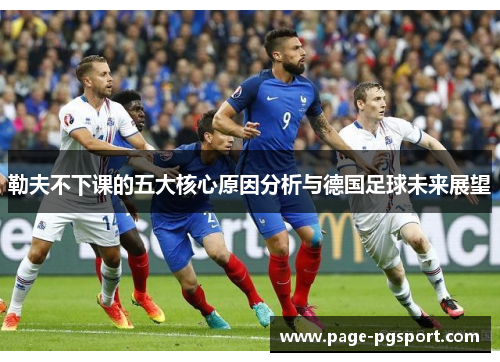勒夫不下课的五大核心原因分析与德国足球未来展望