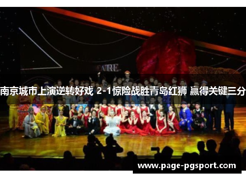 南京城市上演逆转好戏 2-1惊险战胜青岛红狮 赢得关键三分