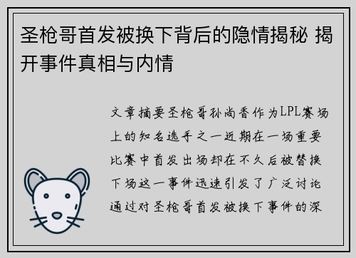 圣枪哥首发被换下背后的隐情揭秘 揭开事件真相与内情